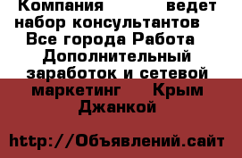 Компания Oriflame ведет набор консультантов. - Все города Работа » Дополнительный заработок и сетевой маркетинг   . Крым,Джанкой